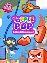topplepop蹦极精英